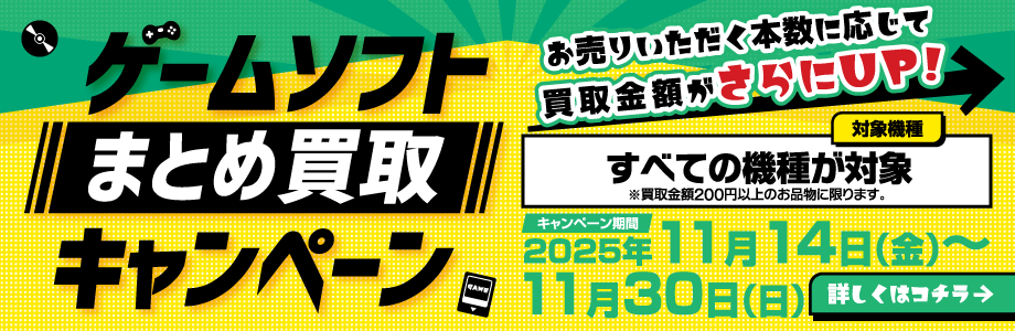 ゲームソフトまとめ買取キャンペーン すべての機種が対象