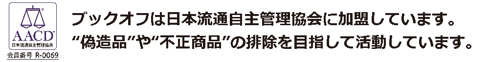 ブックオフは日本流通自主管理協会に加盟しています。