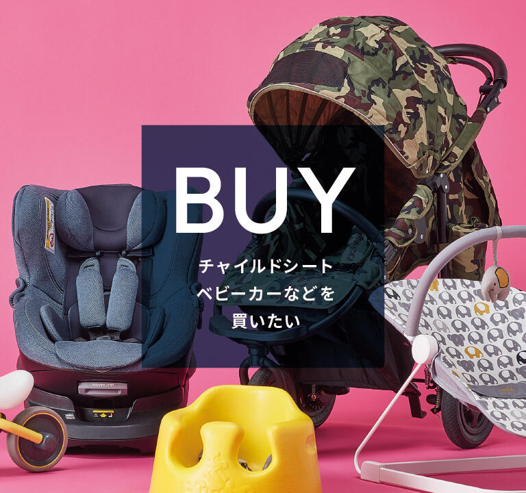 BUY チャイルドシートベビーカーなどを買いたい