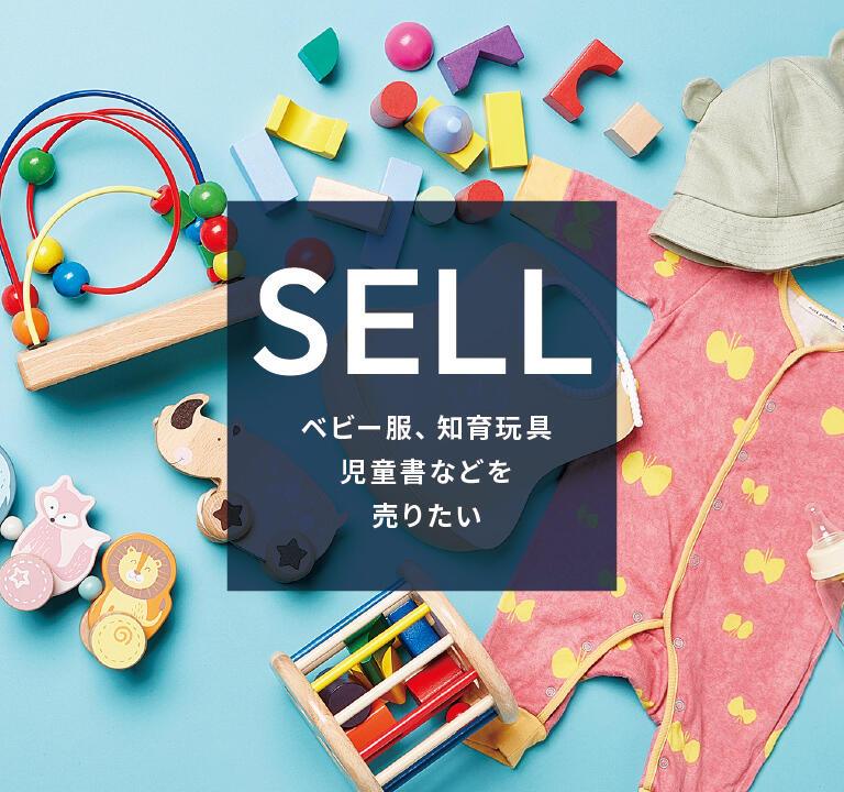 BUY ベビー服、知育玩具、児童書などを売りたい