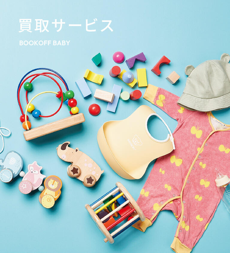 買取サービス BOOK・OFF BABY