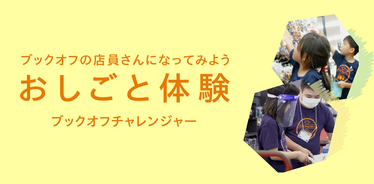 ブックオフの店員さんになってみよう お仕事体験 ブックオフチャレンジャー