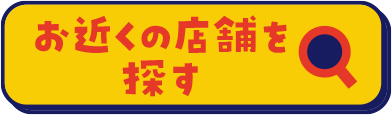 お近くの店舗を探す