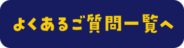 よくある質問一覧へ