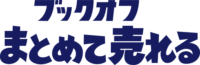 ブックオフならまとめて売れる