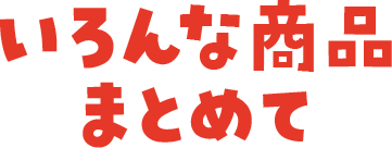 いろんな商品まとめて