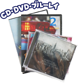 CD/DVD ブルーレイ