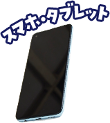 スマホ タブレット