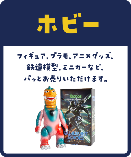 フィギュア、プラモ、アニメグッズ、鉄道模型、ミニカーなど、パッとお売りいただけます。