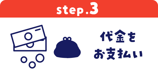 step.3 代金をお支払い