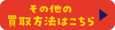 その他の買取方法はこちら