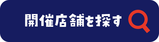 開催店舗を探す