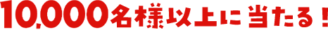 10,000名様以上に金券が当たる!