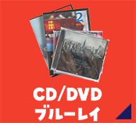 CD/DVD ブルーレイ