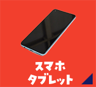 スマホ タブレット