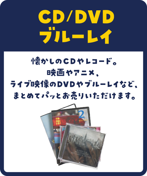 懐かしのCDやレコード。映画やアニメ、ライブ映像のDVDやブルーレイなど、まとめてパッとお売りいただけます。