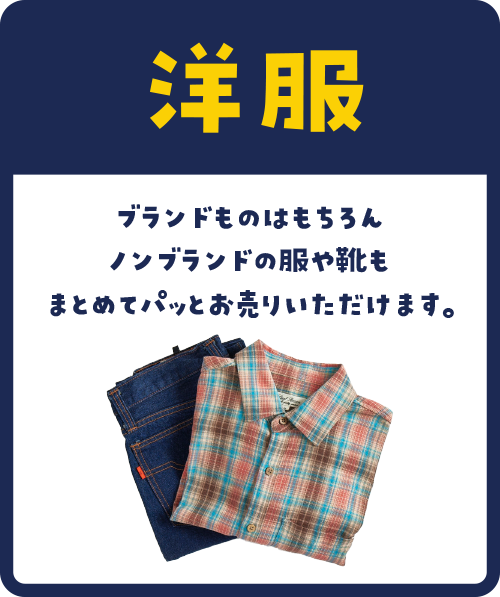 ブランドものはもちろんノンブランドの服や靴もまとめてパッとお売りいただけます。