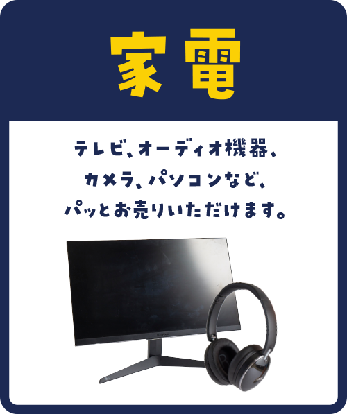 テレビ、オーディオ機器、カメラ、パソコンなど、パッとお売りいただけます。