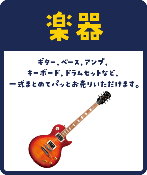 ギター、ベース、アンプ、キーボード、ドラムセットなど、一式まとめてパッとお売りいただけます。