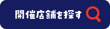 開催店舗を探す