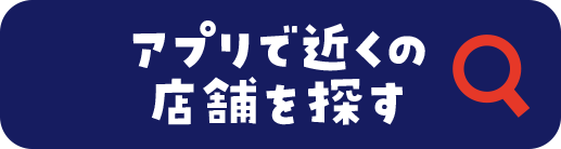 開催店舗を探す