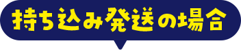 持ち込み発送の場合