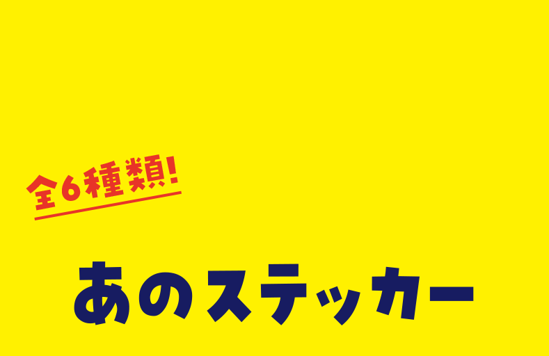 全6種類！あのステッカー