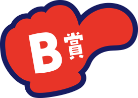 B賞