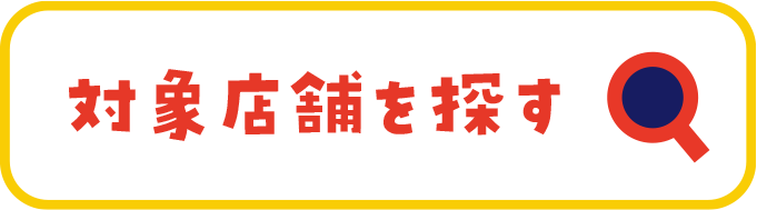 対象店舗を探す