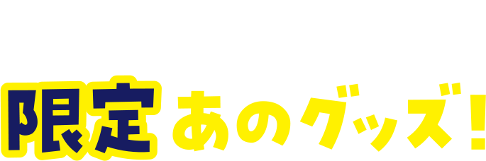 その場で当たる！！限定あのグッズ！