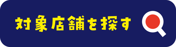 対象店舗を探す