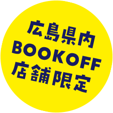 広島県内BOOKOFF店舗限定