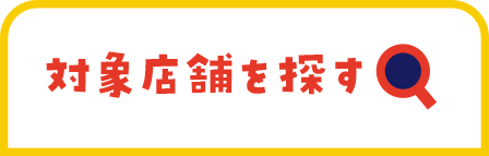 対象店舗を探す