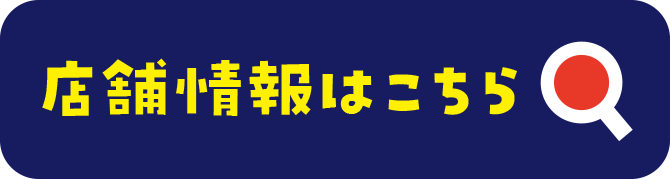 店舗情報はこちら