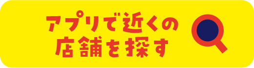 アプリで近くの店舗を探す