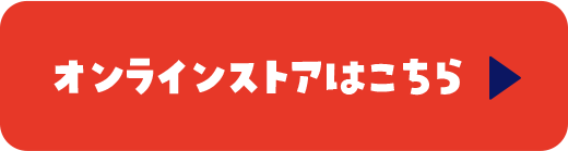 オンラインストアはこちら