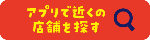 アプリで近くの店舗を探す