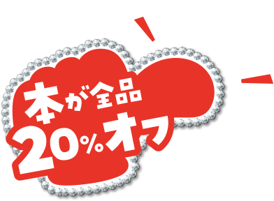 本が全品 20%オフ 110円の本も、どんなジャンルも