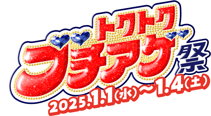 トクトクブチアゲ祭 2025.1.1（水）〜1.4（土）