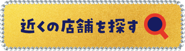 近くの店舗を探す