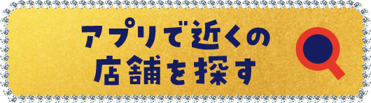 アプリで近くの店舗を探す