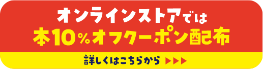 オフラインストアでは本10%オフクーポン配布