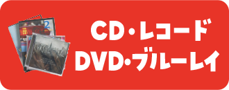 CD・レコード DVD・ブルーレイ