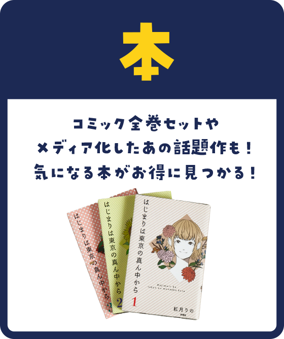 コミック全巻セットやメディア化したあの話題作も！気になる本がお得に見つかる！