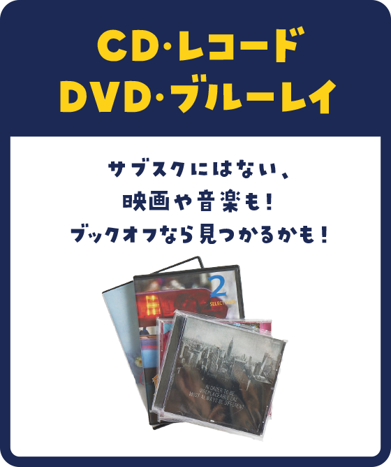 サブスクにはない、映画や音楽も！ブックオフなら見つかるかも！