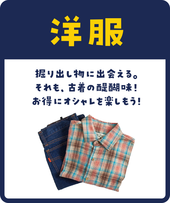 掘り出し物に出会える。それも、古着の醍醐味！お得にオシャレを楽しもう！