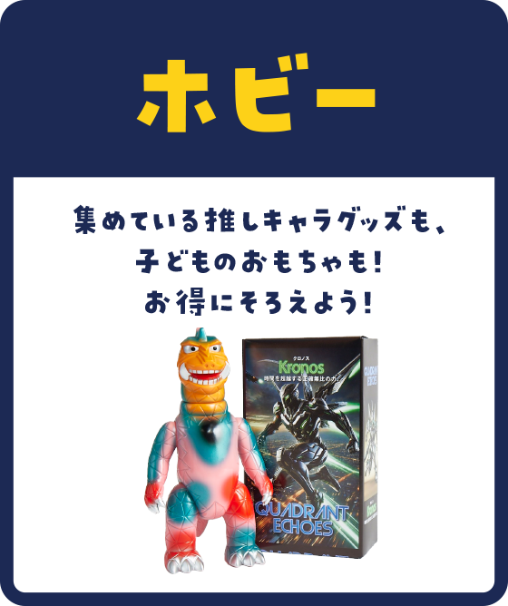 フィギュア、プラモ、アニメグッズ、鉄道模型、ミニカーなど、パッとお売りいただけます。