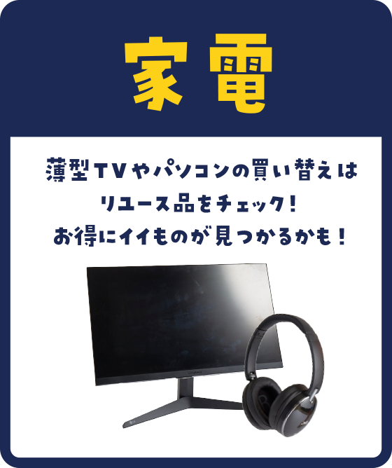 薄型TVやパソコンの買い替えはリユース品をチェック！お得にイイものが見つかるかも！