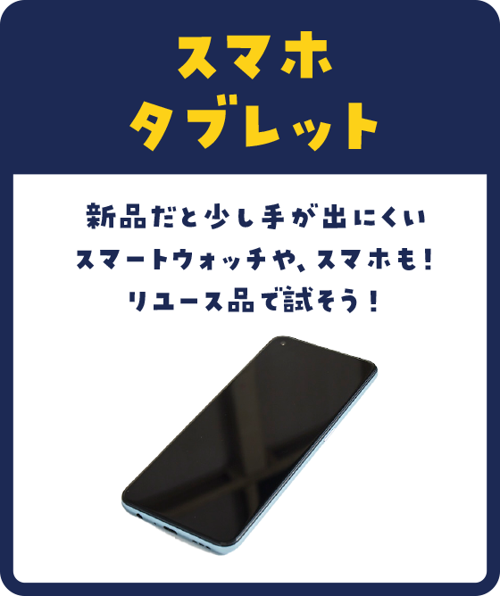 新品だと少し手が出にくいスマートウォッチや、スマホも！リユース品で試そう！