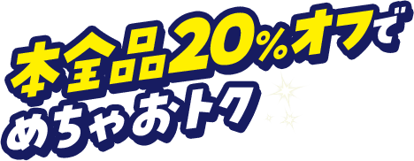 本全品20%オフでめちゃおトク